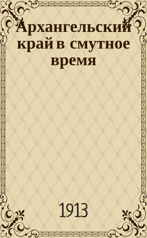 Архангельский край в смутное время