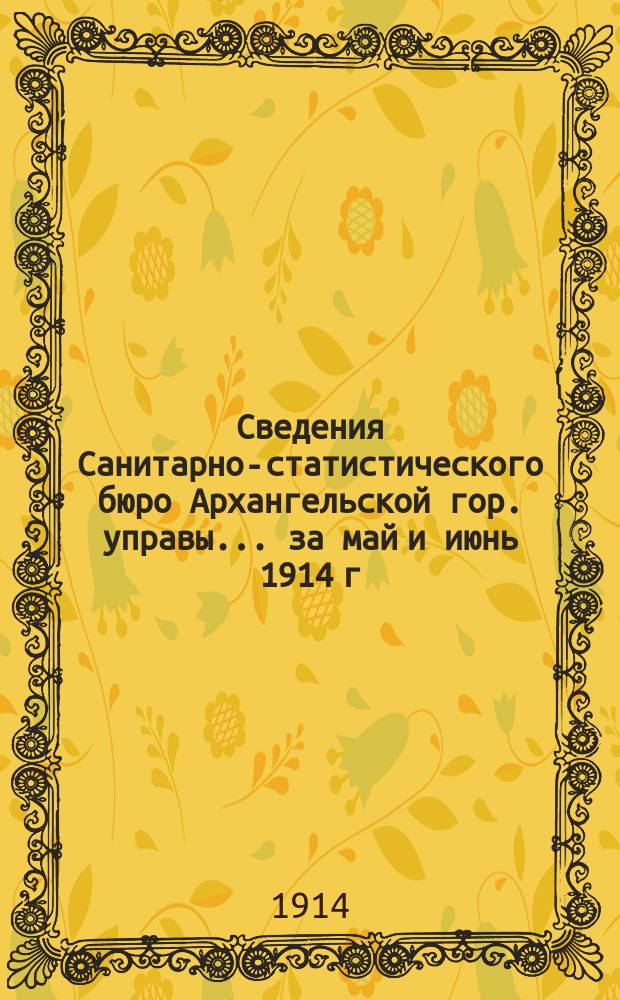 Сведения Санитарно-статистического бюро Архангельской гор. управы... ... за май и июнь 1914 г.