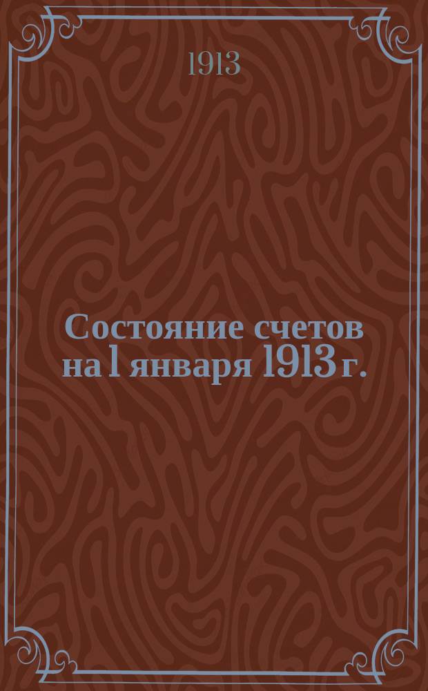 Состояние счетов на 1 января 1913 г.