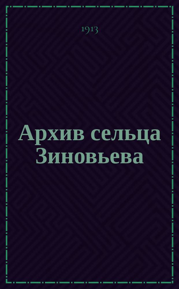 Архив сельца Зиновьева (акты и письма)