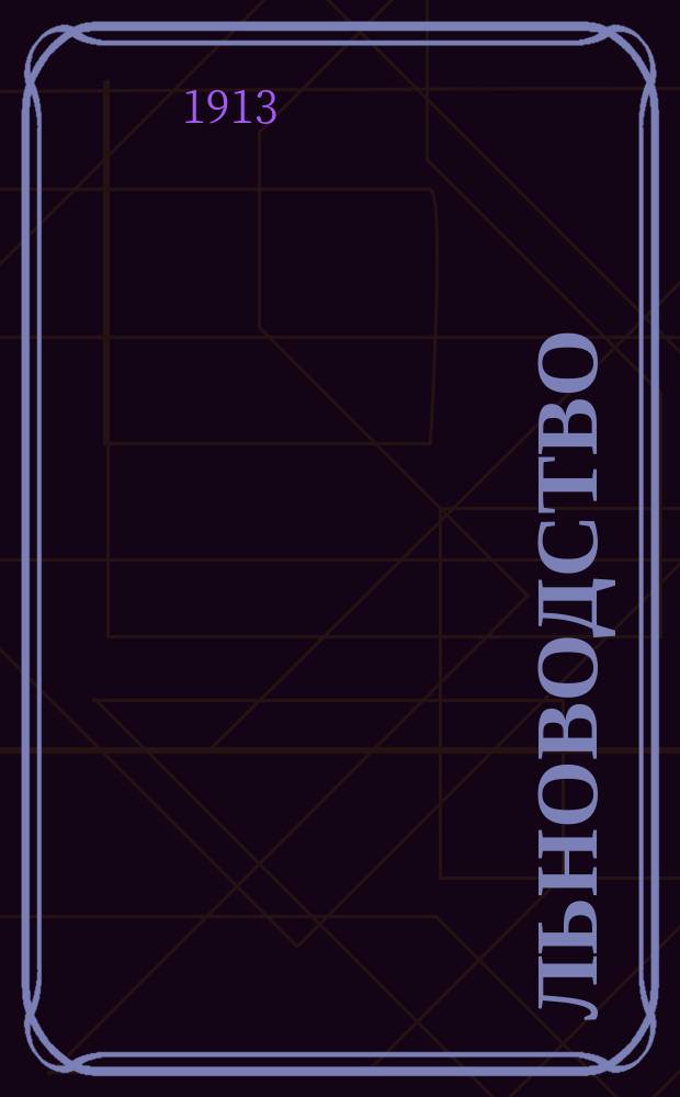Льноводство : Очерки