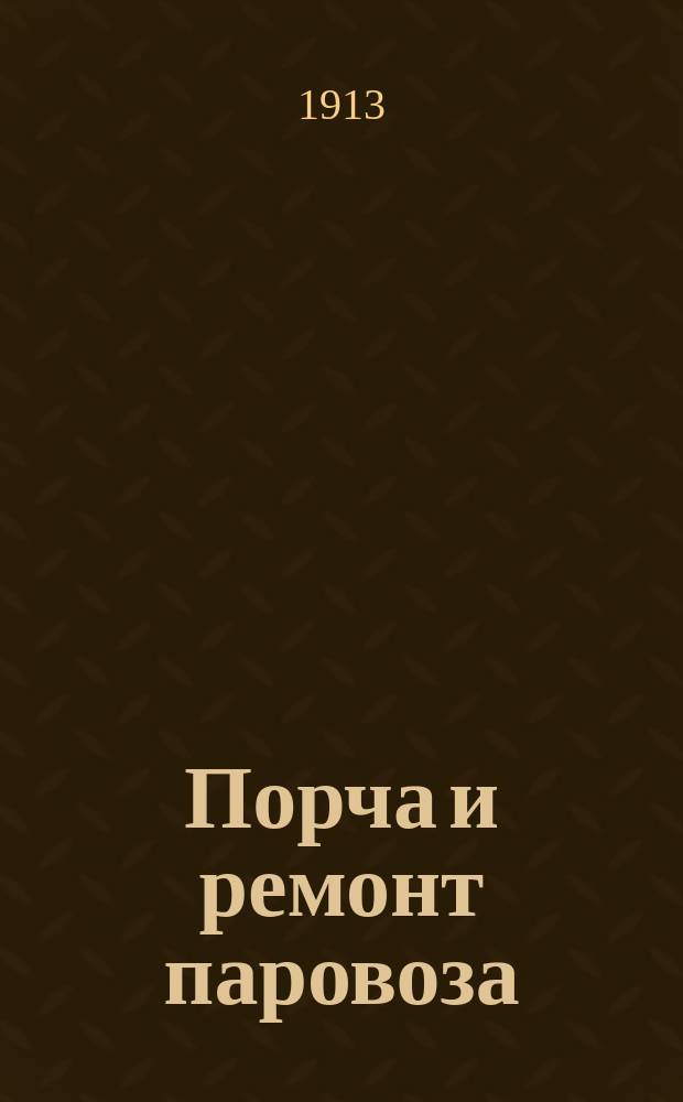 Порча и ремонт паровоза
