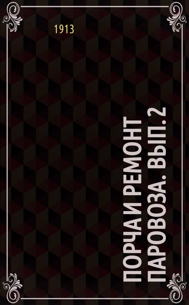 Порча и ремонт паровоза. Вып. 2 : Порча и ремонт экипажа и паровой машины
