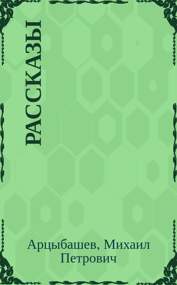 ... Рассказы