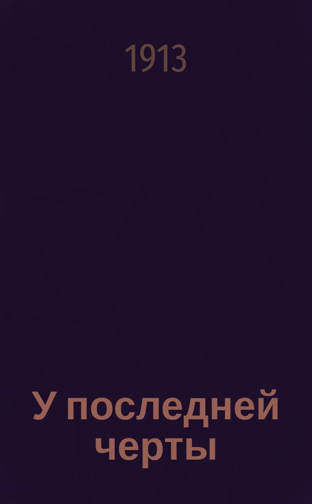 У последней черты : роман : ч. 1-2