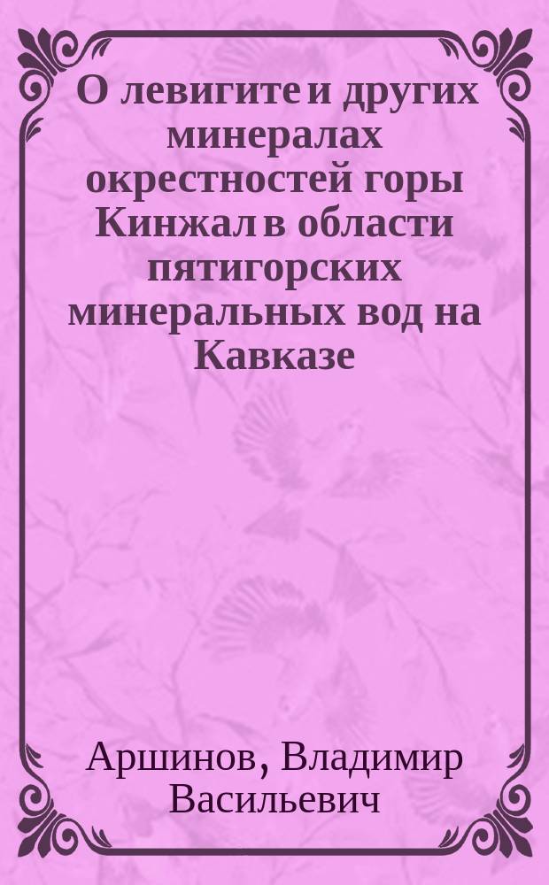 ... О левигите и других минералах окрестностей горы Кинжал в области пятигорских минеральных вод на Кавказе