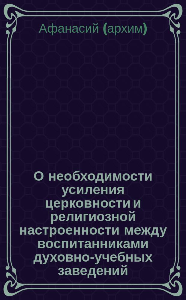 О необходимости усиления церковности и религиозной настроенности между воспитанниками духовно-учебных заведений