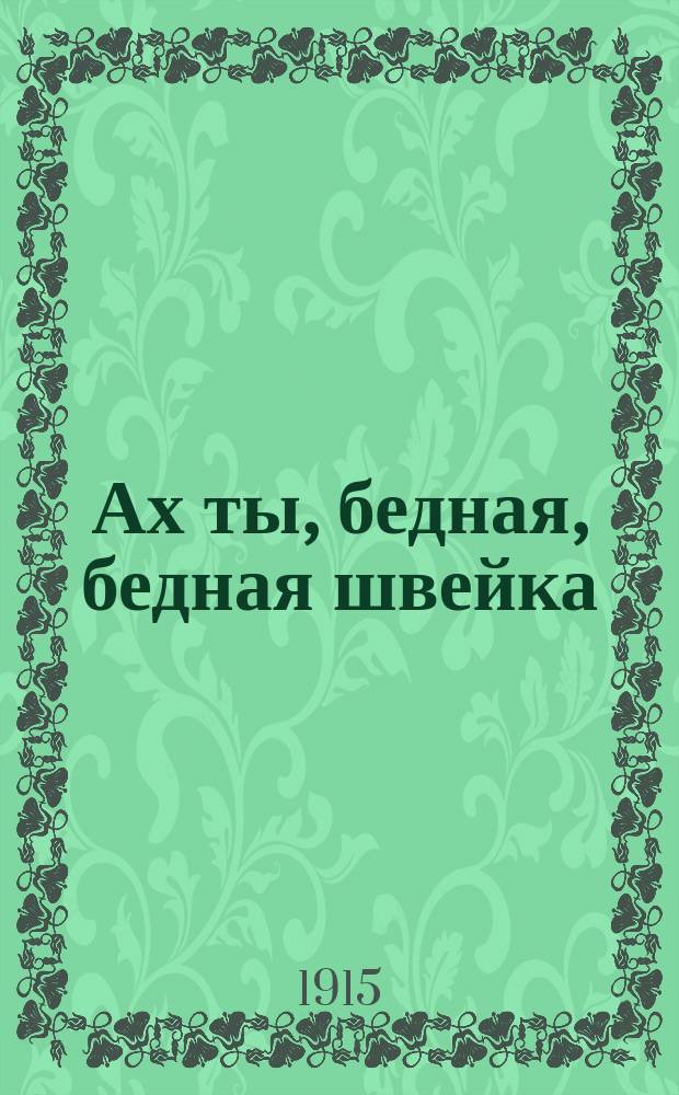 Ах ты, бедная, бедная швейка : Новейший песенник
