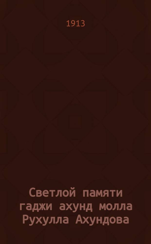 Светлой памяти гаджи ахунд молла Рухулла Ахундова