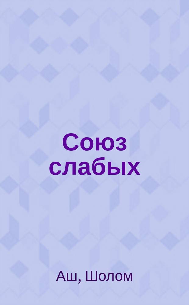 ... Союз слабых : Пьеса в 3 д