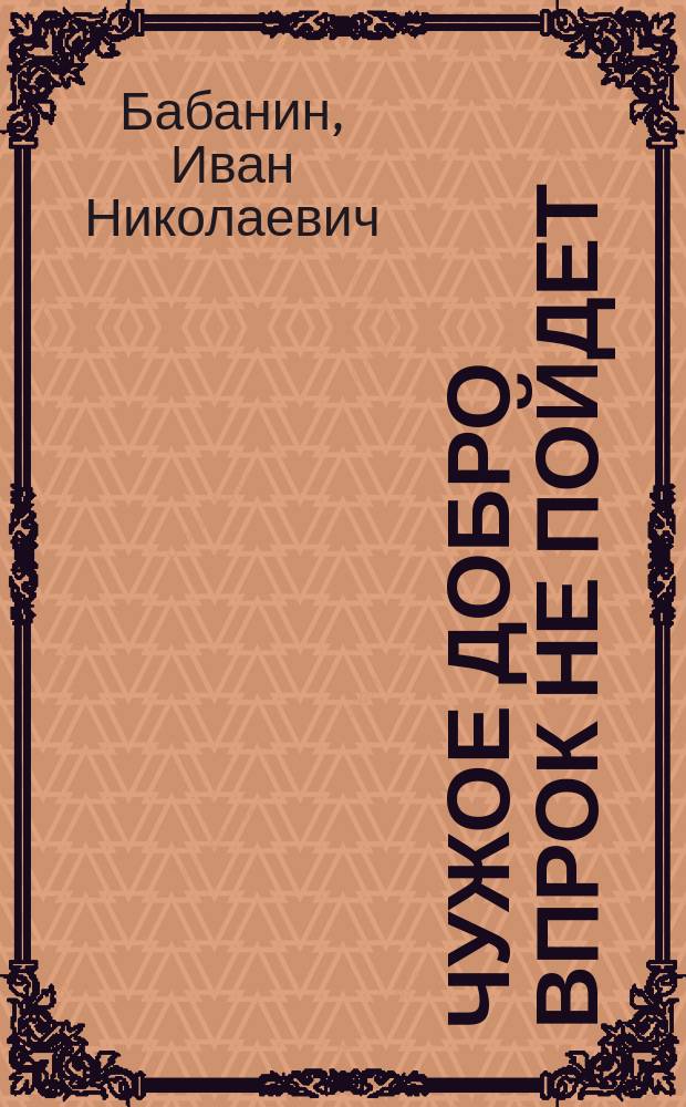 Чужое добро впрок не пойдет : Рассказ