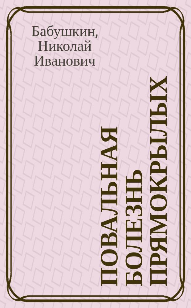 Повальная болезнь прямокрылых (Orthoptera genuina) и новый способ борьбы с саранчей