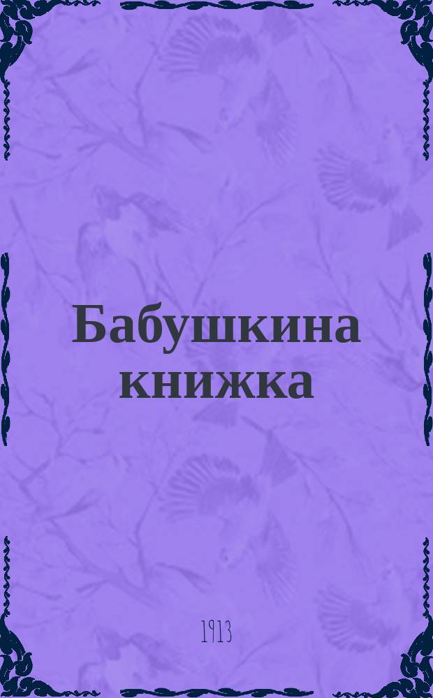 Бабушкина книжка : Сб. стихов для детей