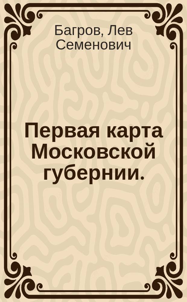Первая карта Московской губернии. (1711 г.)