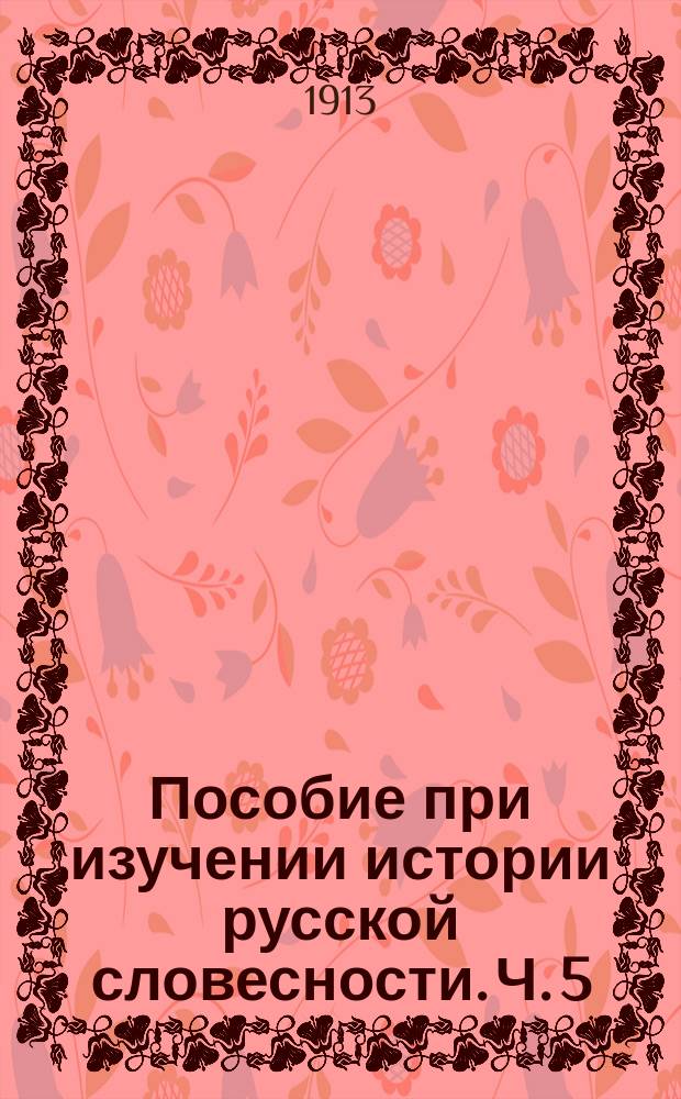 Пособие при изучении истории русской словесности. Ч. 5 : Новейший период