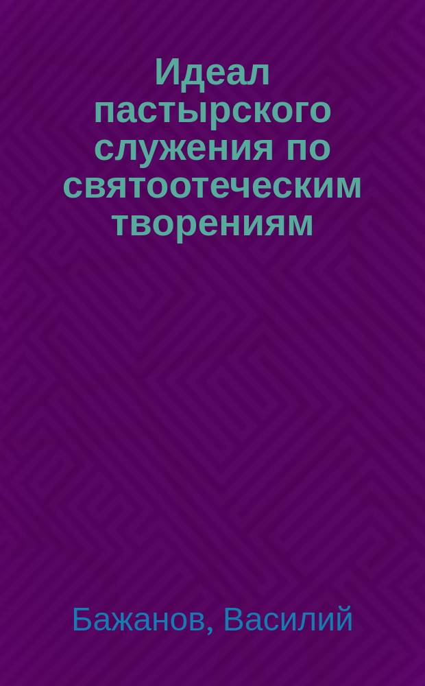 Идеал пастырского служения по святоотеческим творениям