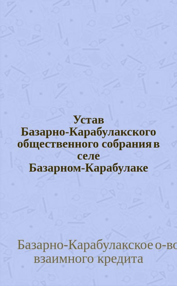 Устав Базарно-Карабулакского общественного собрания в селе Базарном-Карабулаке, Саратовской губернии