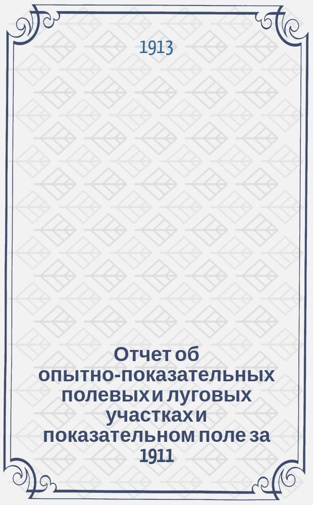 Отчет об опытно-показательных полевых и луговых участках и показательном поле за 1911/12 год