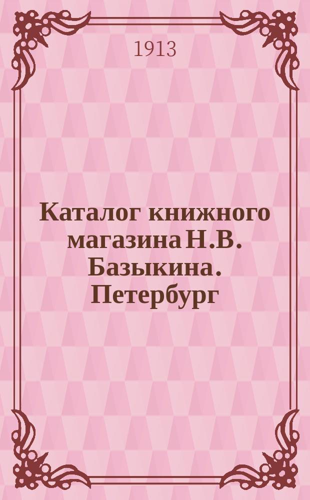 Каталог книжного магазина Н.В. Базыкина. Петербург