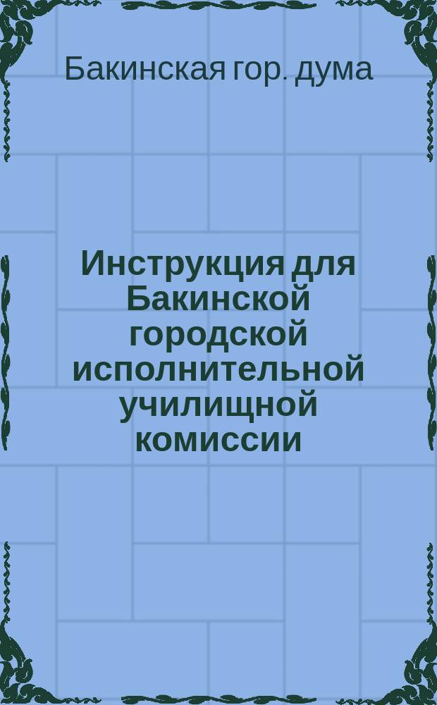 Инструкция для Бакинской городской исполнительной училищной комиссии