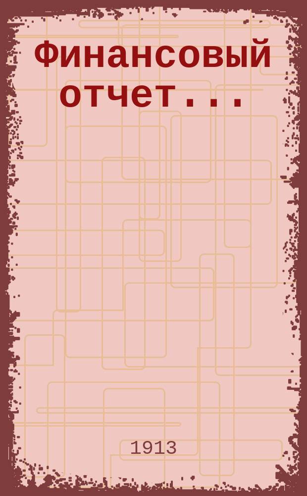 Финансовый отчет...