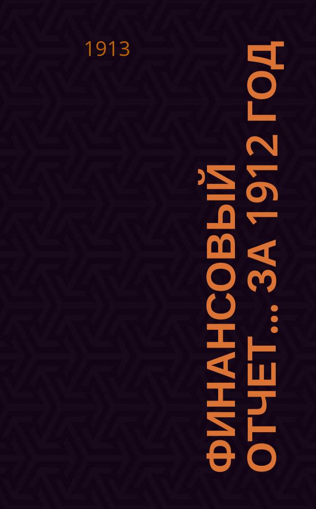 Финансовый отчет... за 1912 год