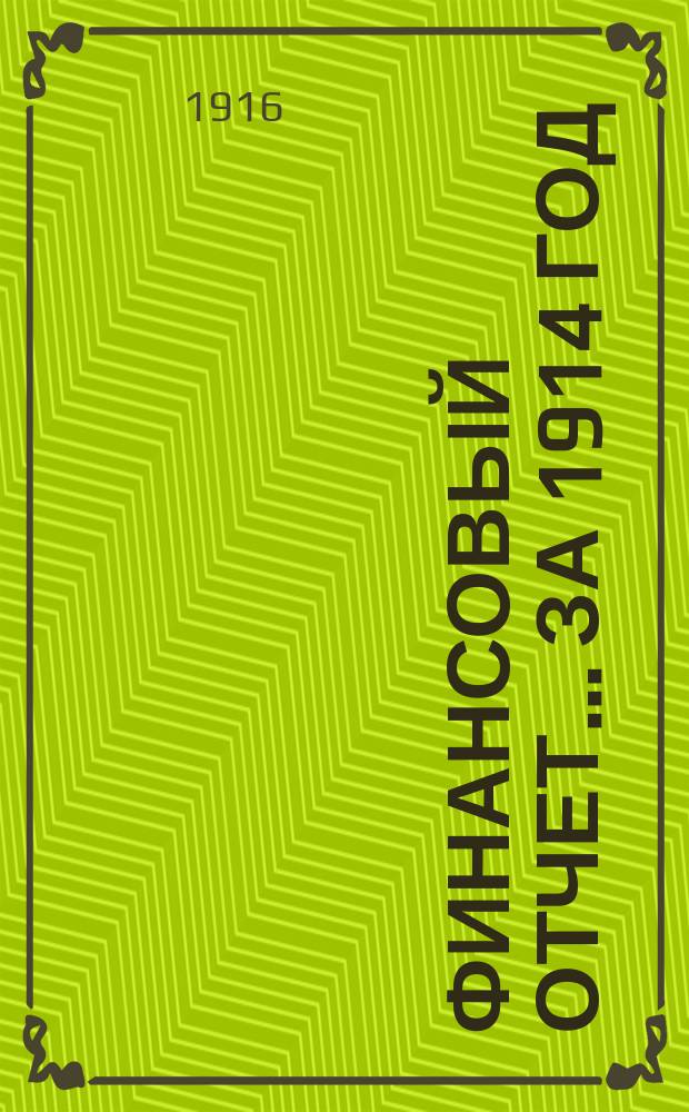 Финансовый отчет... за 1914 год
