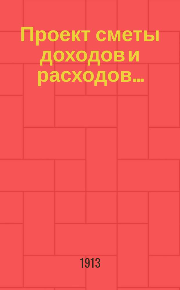 Проект сметы доходов и расходов...