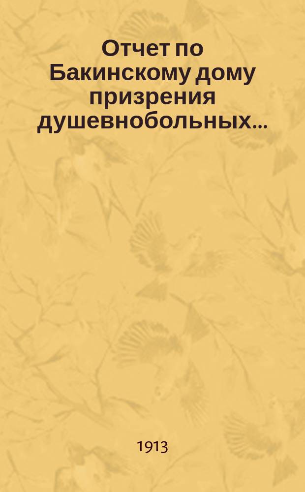 Отчет по Бакинскому дому призрения душевнобольных...