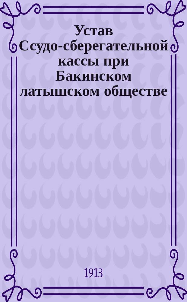 Устав Ссудо-сберегательной кассы при Бакинском латышском обществе