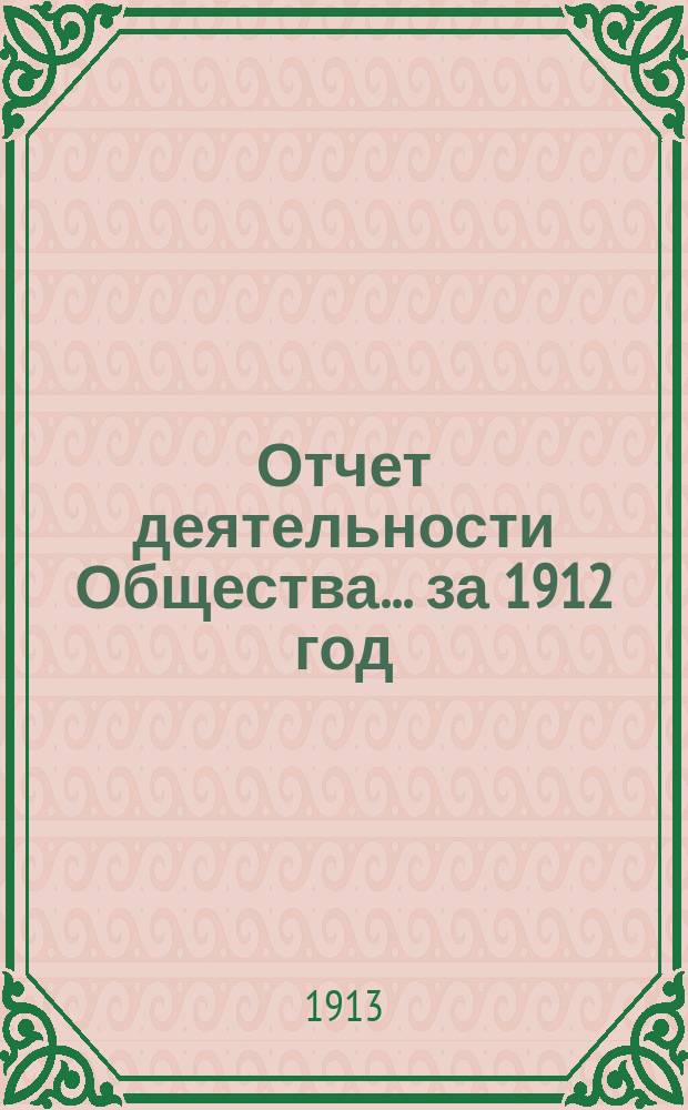 Отчет деятельности Общества... ... за 1912 год