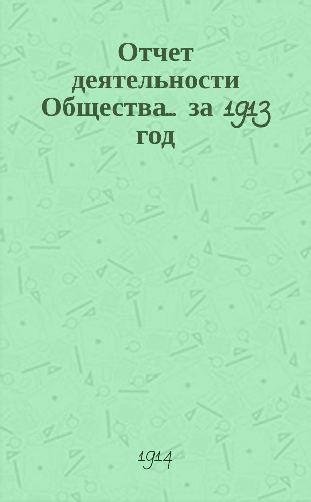 Отчет деятельности Общества... ... за 1913 год