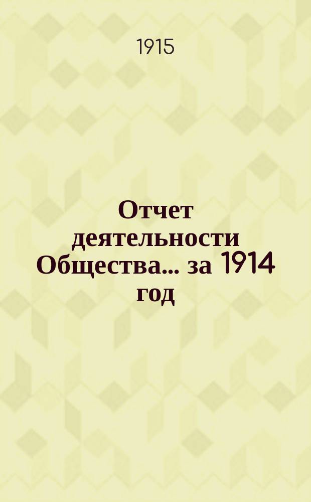 Отчет деятельности Общества... ... за 1914 год