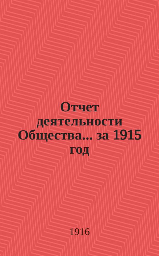 Отчет деятельности Общества... ... за 1915 год
