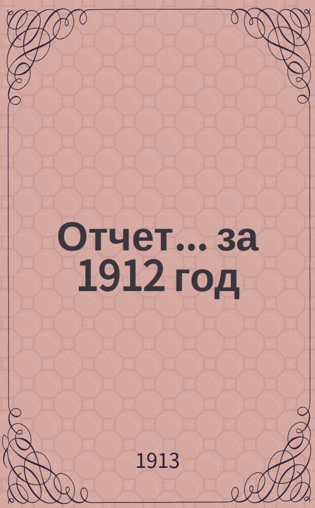 Отчет... за 1912 год