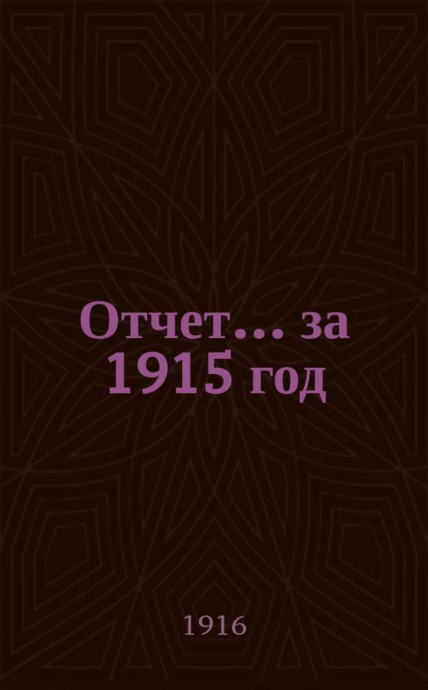 Отчет... за 1915 год