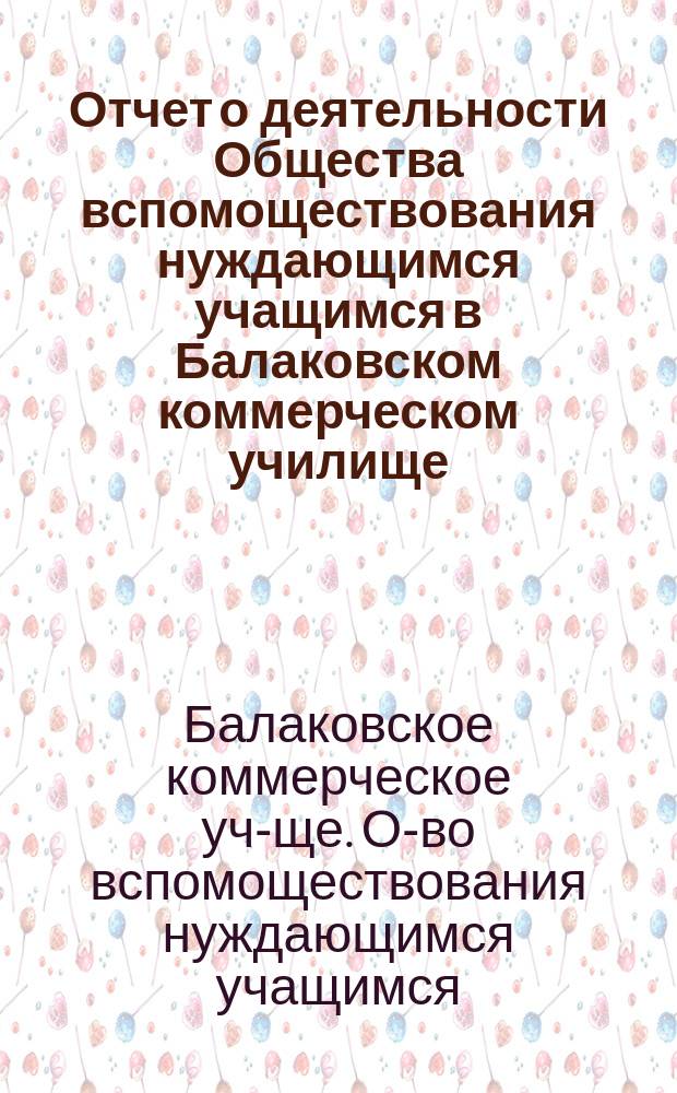 Отчет о деятельности Общества вспомоществования нуждающимся учащимся в Балаковском коммерческом училище...
