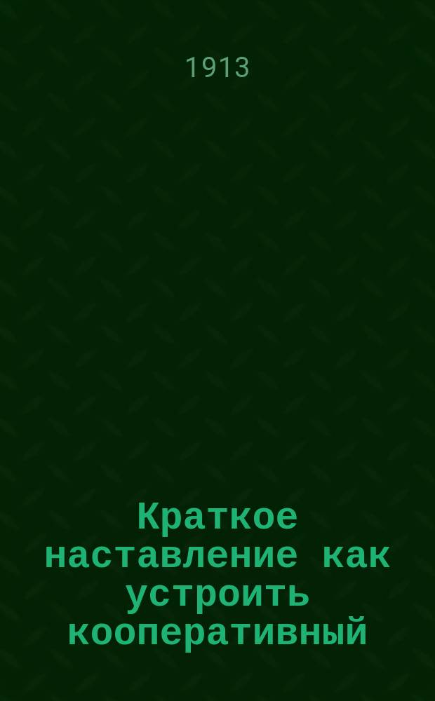 Краткое наставление как устроить кооперативный (артельный) маслодельный завод
