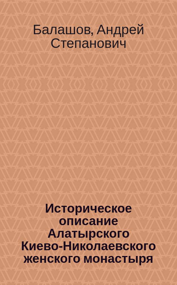 Историческое описание Алатырского Киево-Николаевского женского монастыря : Арх. Киево-Николаев. Новодевичьего монастыря, столбец № 1, 1639 г