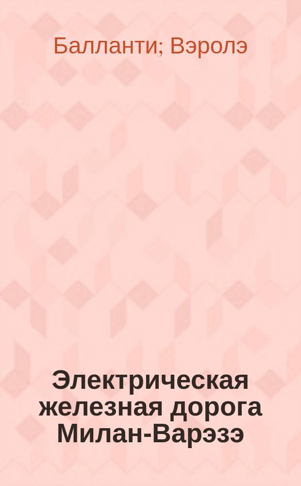 Электрическая железная дорога Милан-Варэзэ (в Италии)
