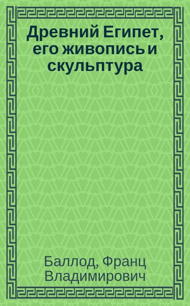 Древний Египет, его живопись и скульптура (I-XX династии)