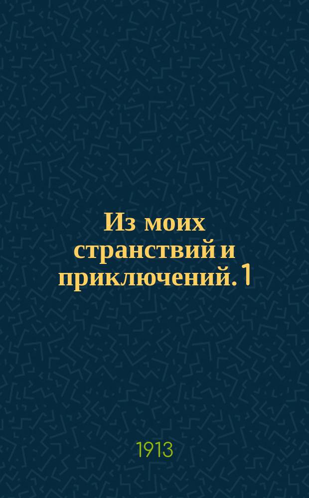 Из моих странствий и приключений. 1 : Мар-Ивонна