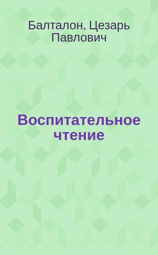 Воспитательное чтение : Беседы по методике нач. обучения