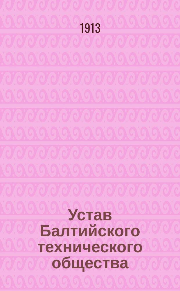 Устав Балтийского технического общества