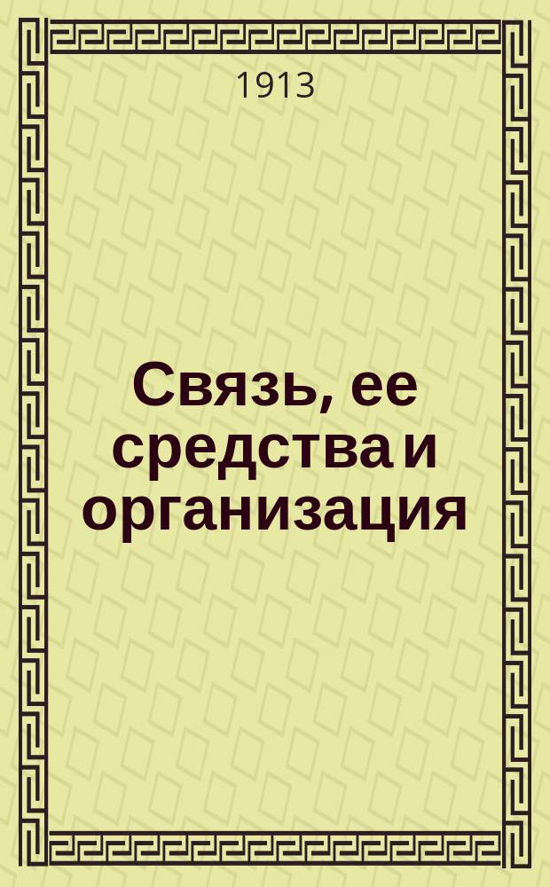 Связь, ее средства и организация