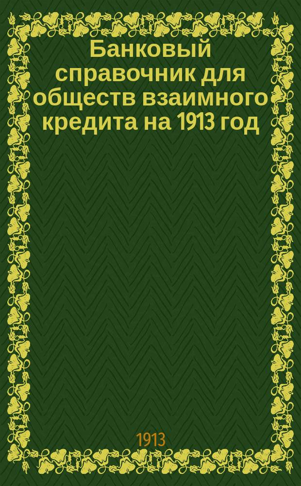 Банковый справочник для обществ взаимного кредита на 1913 год