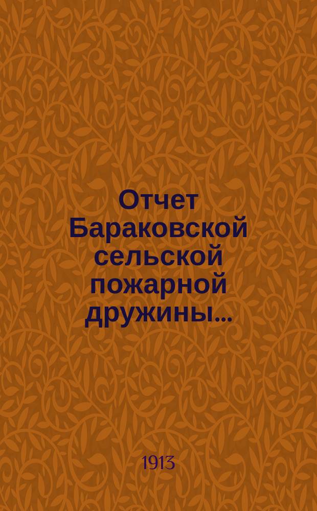 Отчет Бараковской сельской пожарной дружины...
