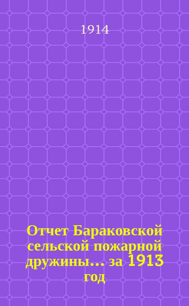 Отчет Бараковской сельской пожарной дружины... ... за 1913 год