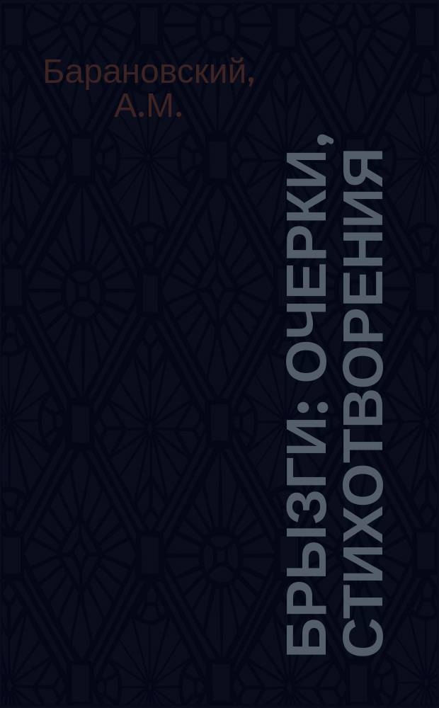 Брызги : Очерки, стихотворения