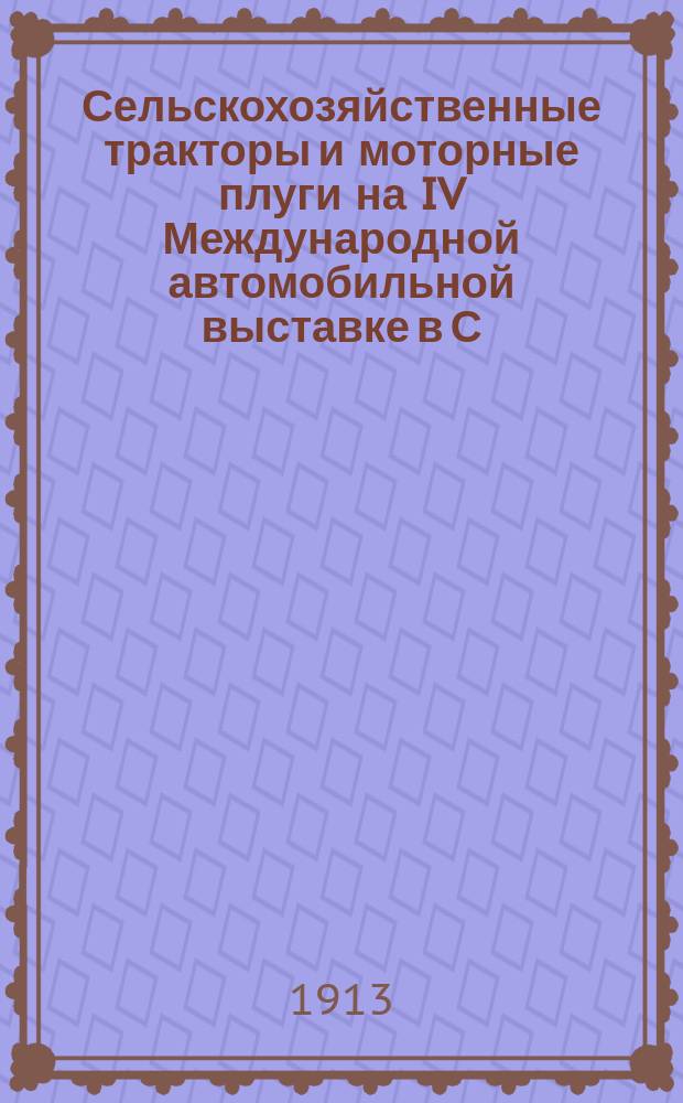 Сельскохозяйственные тракторы и моторные плуги на IV Международной автомобильной выставке в С.-Петербурге